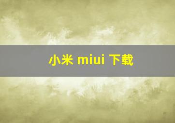 小米 miui 下载